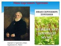 И.С.Тургенев Воробей