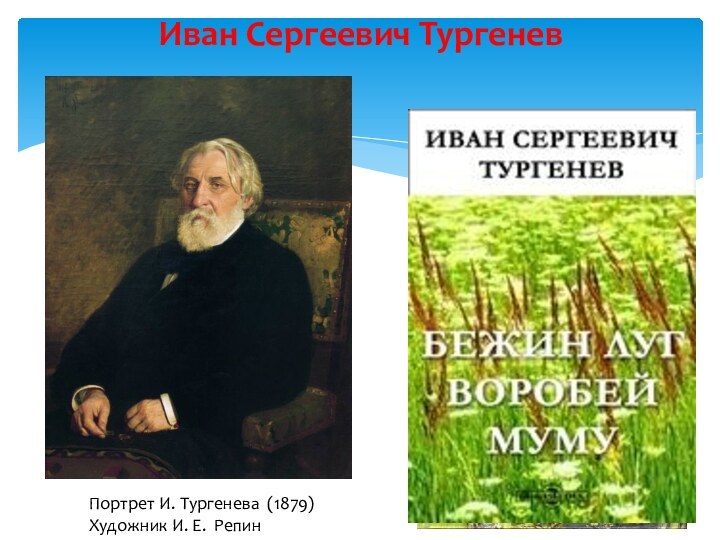 Иван Сергеевич ТургеневПортрет И. Тургенева (1879) Художник И. Е. Репин