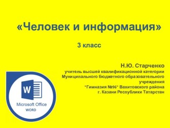 Презентация к уроку по теме Человек и информация