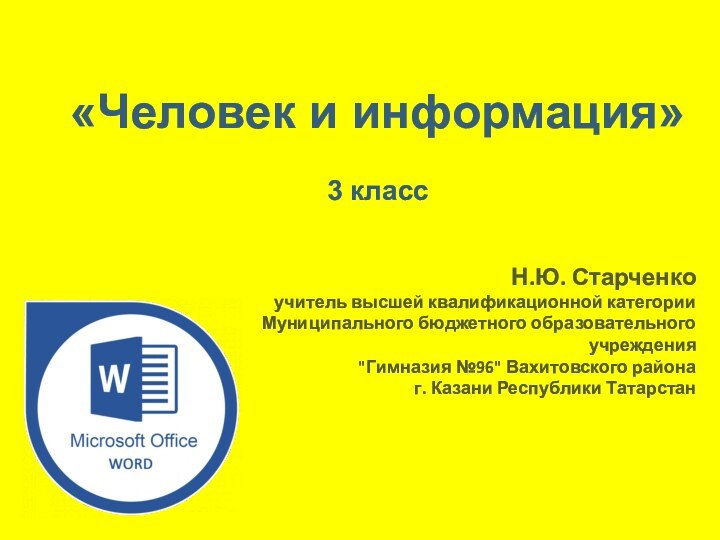 Н.Ю. Старченко учитель высшей квалификационной категорииМуниципального бюджетного образовательного учреждения 