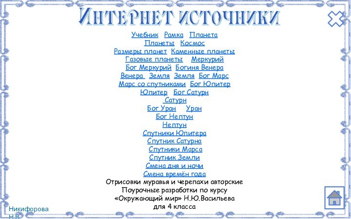 Учебник  Рамка  ПланетаПланеты  Космос Размеры планет Каменные планетыГазовые планеты