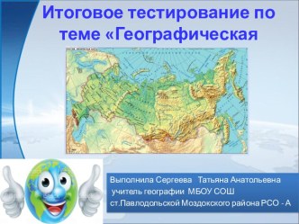 Итоговое тестирование по теме Географическая карта