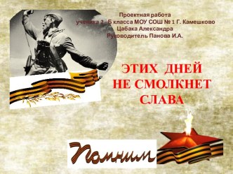 Проектная работа ученика Этих дней не смолкнет слава
