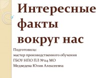 Классный час Интересные факты вокруг нас