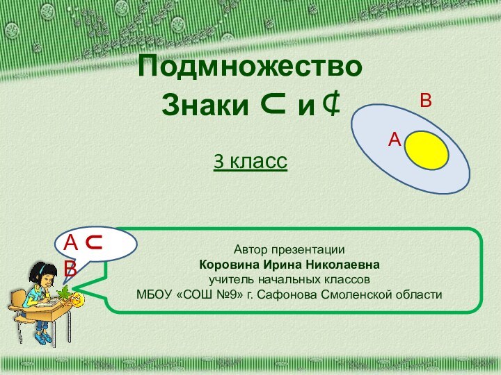 Подмножество Знаки ⊂ и ⊄  http://aida.ucoz.ruАВАвтор презентацииКоровина Ирина Николаевнаучитель начальных