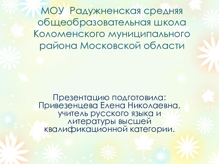 МОУ Радужненская средняя общеобразовательная школа Коломенского муниципального района Московской областиПрезентацию подготовила: Привезенцева