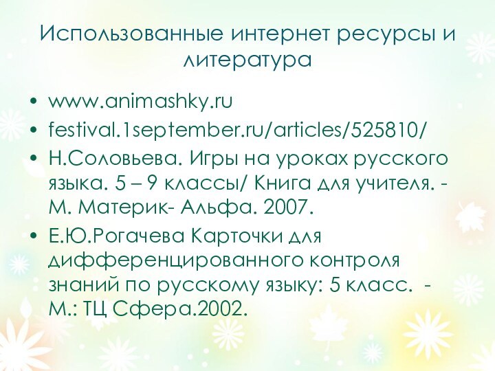 Использованные интернет ресурсы и литератураwww.animashky.ru festival.1september.ru/articles/525810/Н.Соловьева. Игры на уроках русского языка. 5