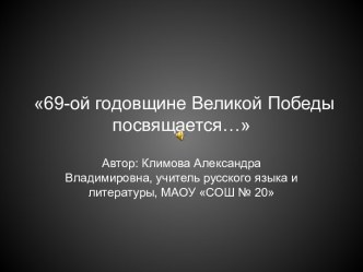 69-й годовщине Великой Победы посвящается...