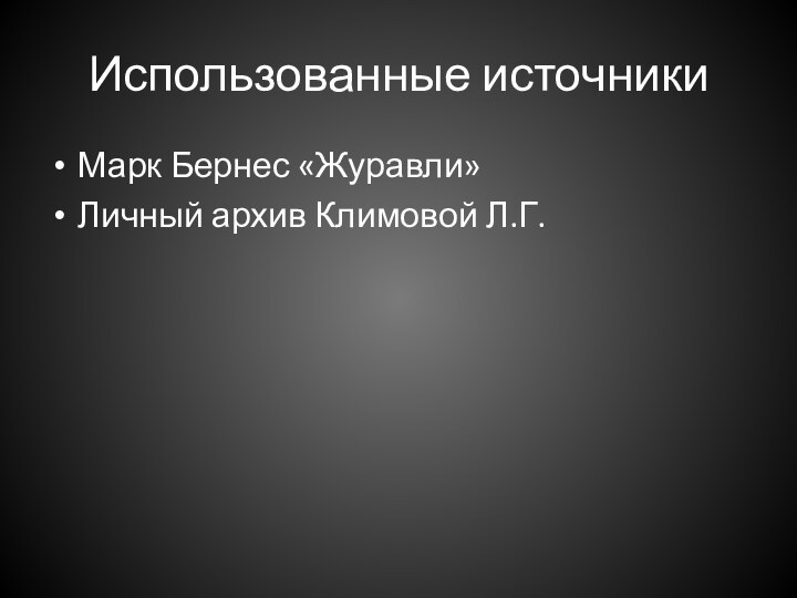 Использованные источникиМарк Бернес «Журавли»Личный архив Климовой Л.Г.