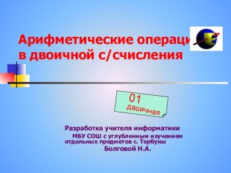 Арифметические операции в двоичной системе счисления