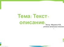 Презентация к уроку Текст-описание 2 класс