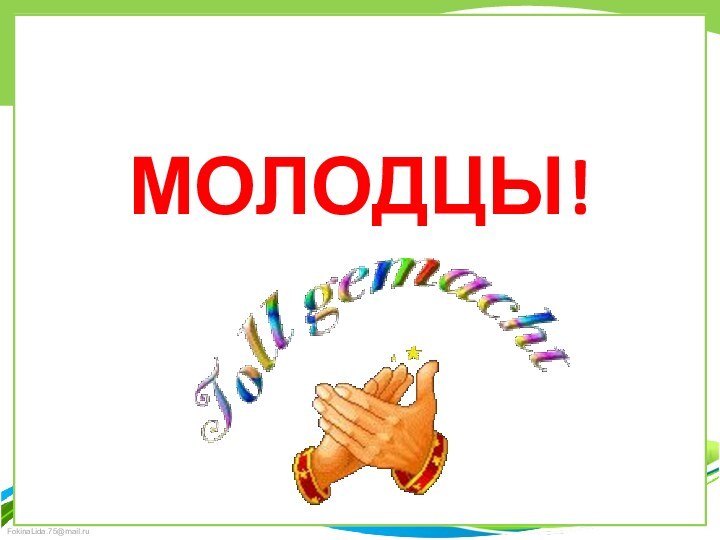 Молодцы!