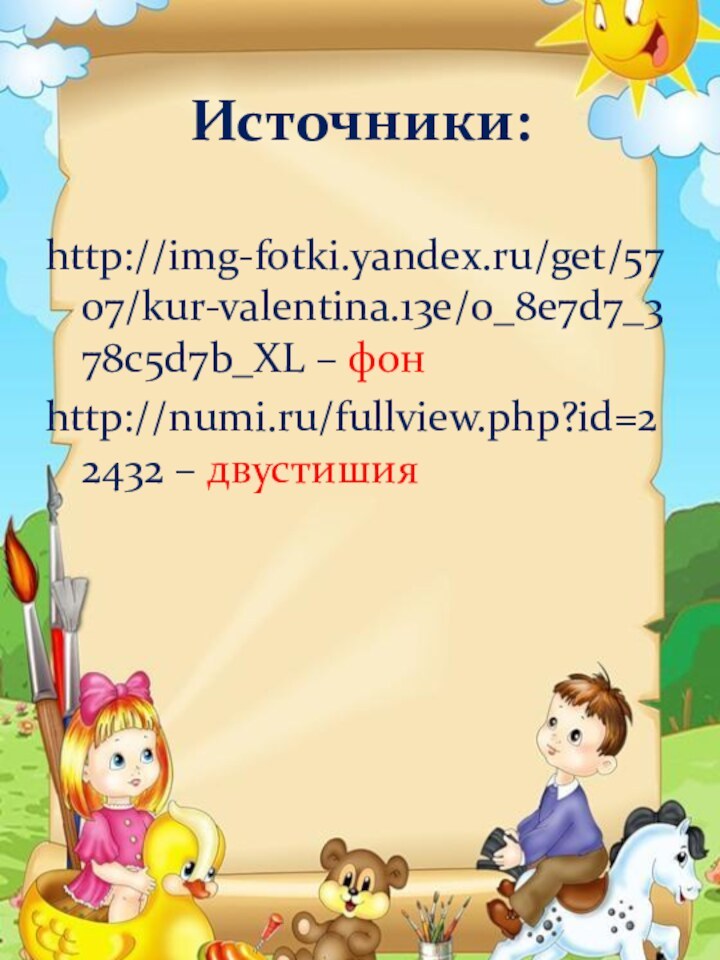 Источники:http://img-fotki.yandex.ru/get/5707/kur-valentina.13e/0_8e7d7_378c5d7b_XL – фонhttp://numi.ru/fullview.php?id=22432 – двустишия