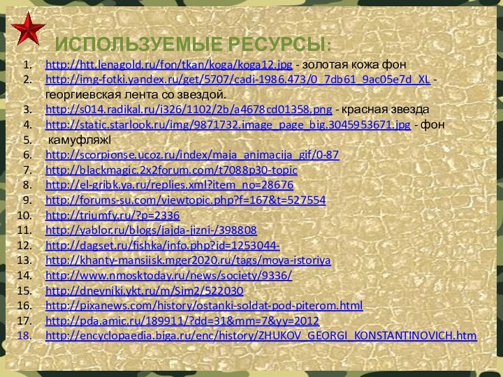 ИСПОЛЬЗУЕМЫЕ РЕСУРСЫ:http://htt.lenagold.ru/fon/tkan/koga/koga12.jpg - золотая кожа фонhttp://img-fotki.yandex.ru/get/5707/cadi-1986.473/0_7db61_9ac05e7d_XL - георгиевская лента со звездой.http://s014.radikal.ru/i326/1102/2b/a4678cd01358.png -