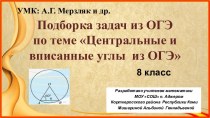 Подборка задач из ОГЭ по теме Центральные и вписанные углы