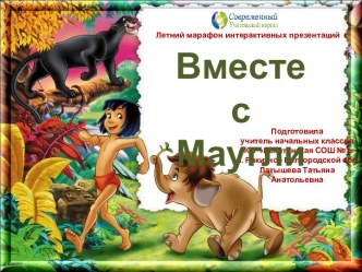 Интерактивный тренажёр Вместе с Маугли-1 по теме Вычитание чисел в пределах 20