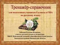 Тренажер-справочник для подготовки к ГИА по русскому языку