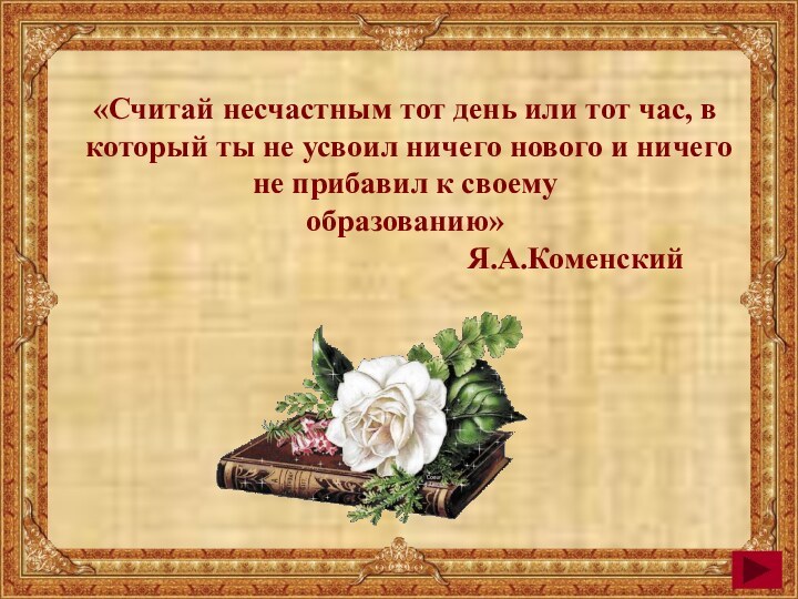 «Считай несчастным тот день или тот час, в который ты не усвоил