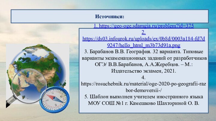 Источники:1. https://geo-oge.sdamgia.ru/problem?id=3752. https://ds03.infourok.ru/uploads/ex/0b8d/0003a184-fd7d9247/hello_html_m3b73d91a.png3. Барабанов В.В. География. 32 варианта. Типовые варианты экзаменационных заданий