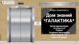 Дидактическая игра-тест Дом знаний по теме Галактика