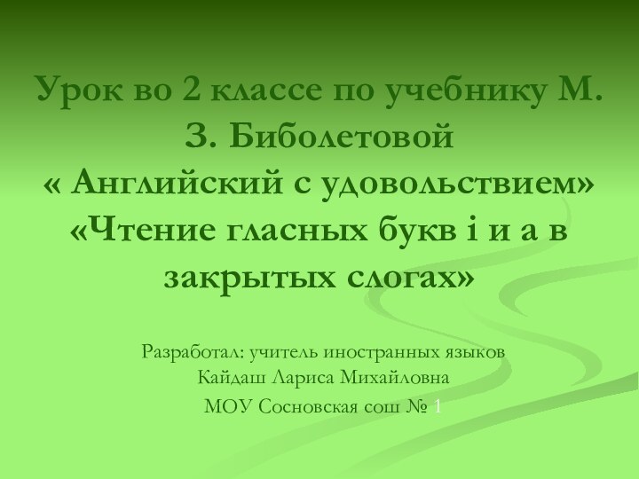 Урок во 2 классе по учебнику М.З. Биболетовой  « Английский с