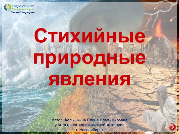 Стихийные природные явленияАвтор: Колышкина Елена Владимировнаучитель географии высшей категорииг. НовосибирскЛетний марафон