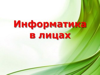 Информатика в лицах