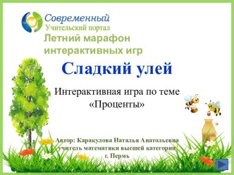 Интерактивная игра по теме Проценты