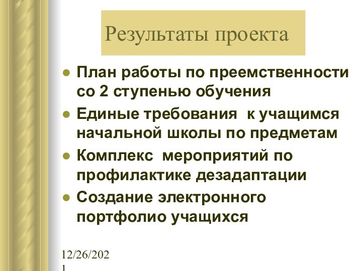 12/26/2021Результаты проектаПлан работы по преемственности со 2 ступенью обученияЕдиные требования к учащимся