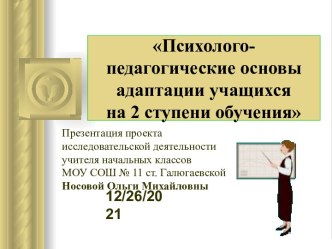 Педагогический проект Психолого-педагогические основы адаптации  учащихся на 2 ступени обучения