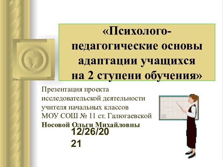 12/26/2021«Психолого-педагогические основы адаптации учащихся  на 2 ступени обучения»Во время этого доклада