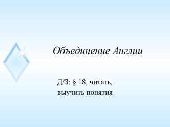 Презентация к уроку по теме Объединение Англии