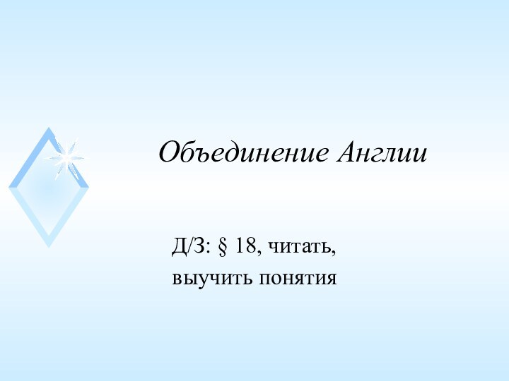 Объединение АнглииД/З: § 18, читать, выучить понятия