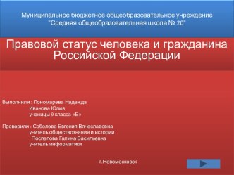 Правовой статус человека и гражданина РФ