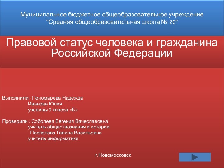 Правовой статус человека и гражданина  Российской Федерации  _______ ______ ________