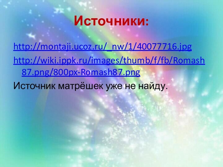 Источники:http://montaji.ucoz.ru/_nw/1/40077716.jpghttp://wiki.ippk.ru/images/thumb/f/fb/Romash87.png/800px-Romash87.pngИсточник матрёшек уже не найду.