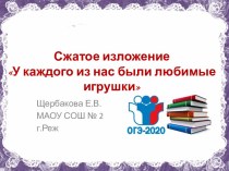 Презентация У каждого из нас были любимые игрушки...(сжатое изложение)