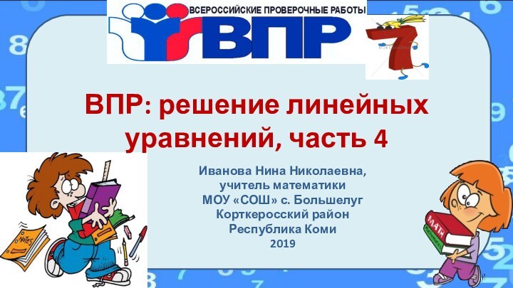 ВПР: решение линейных уравнений, часть 4Иванова Нина Николаевна, учитель математикиМОУ «СОШ» с.