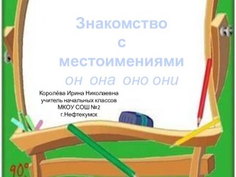 Урок 27. Знакомство с местоимениями