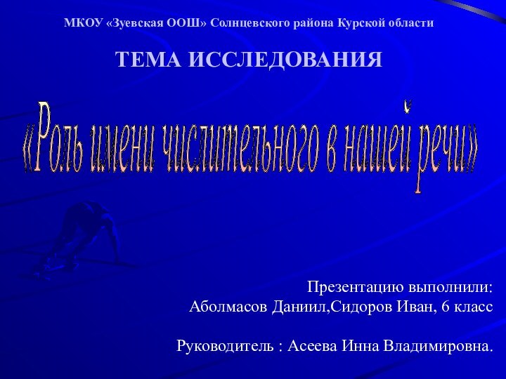 МКОУ «Зуевская ООШ» Солнцевского района Курской области  ТЕМА ИССЛЕДОВАНИЯПрезентацию выполнили:Аболмасов Даниил,Сидоров