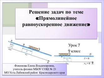 Урок 7 физики в 9 классе Решение задач по теме Прямолинейное равноускоренное движение