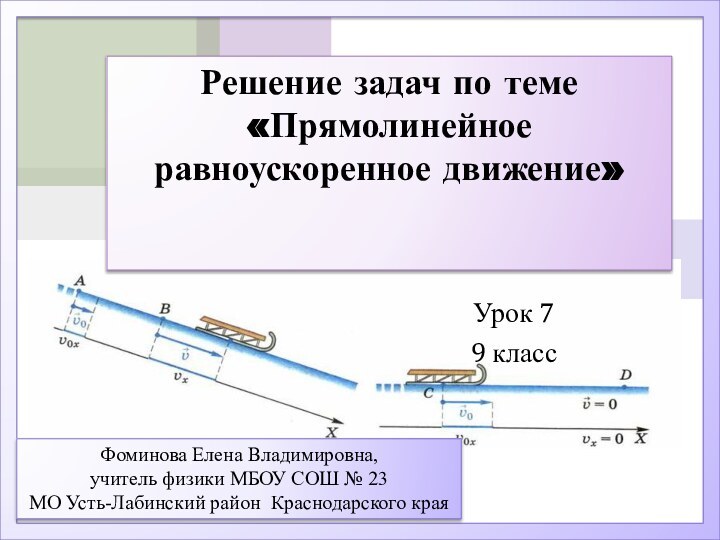 Решение задач по теме «Прямолинейное равноускоренное движение»Урок 79 классФоминова Елена Владимировна,учитель физики