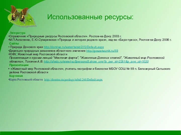 Использованные ресурсы:ЛитератураСправочник «Природные ресурсы Ростовской области». Ростов-на-Дону. 2003 г.М.П.Астапенко, Е.Ю.Сухаревская «Природа и