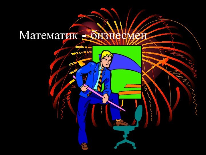 Математик - бизнесмен