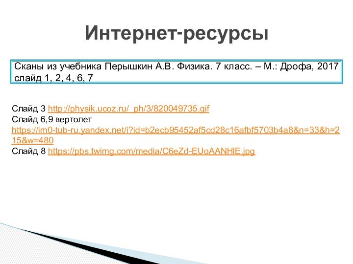 Интернет-ресурсыСканы из учебника Перышкин А.В. Физика. 7 класс. – М.: Дрофа, 2017