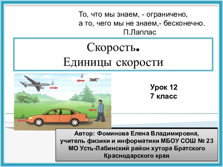 Скорость. Единицы скоростиТо, что мы знаем, - ограничено, а то, чего мы