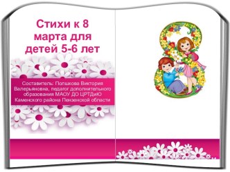 Презентация Стихи к 8 марта -6