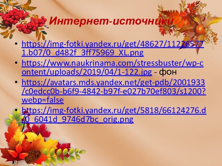 Интернет-источникиhttps://img-fotki.yandex.ru/get/48627/112265771.b07/0_d482f_3ff75969_XL.pnghttps://www.naukrinama.com/stressbuster/wp-content/uploads/2019/04/1-122.jpg - фонhttps://avatars.mds.yandex.net/get-pdb/2001933/c0edcc0b-b6f9-4842-b97f-e027b70ef803/s1200?webp=falsehttps://img-fotki.yandex.ru/get/5818/66124276.d/0_6041d_9746d7bc_orig.png