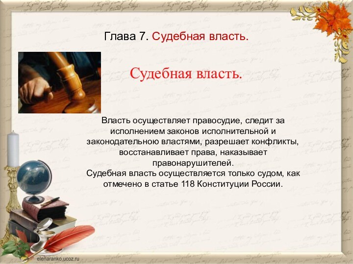 Глава 7. Судебная власть.   Судебная власть. Власть осуществляет правосудие, следит