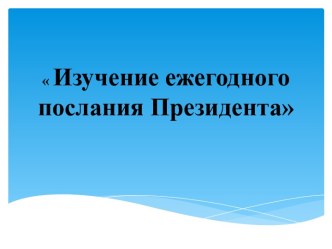 Презентация по теме Послание президента